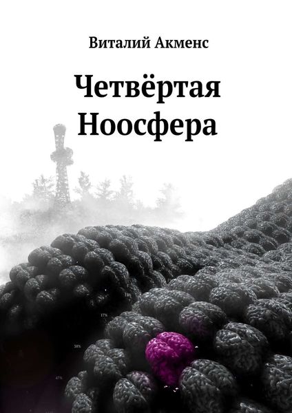 Обложка книги  «Четвёртая ноосфера»