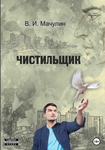 Обложка книги  «Чистильщик»