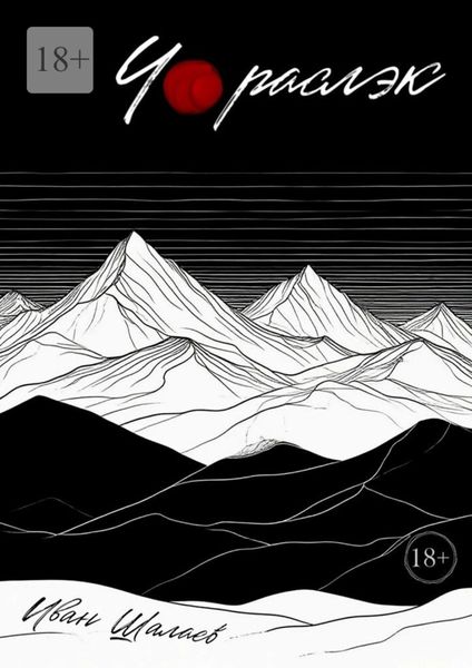 Обложка книги «Чораслэк»