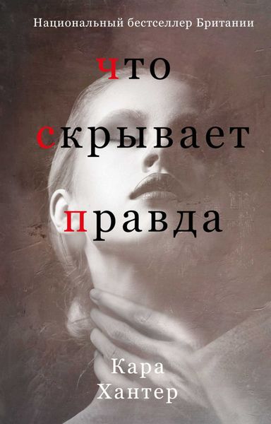 Обложка книги  «Что скрывает правда»