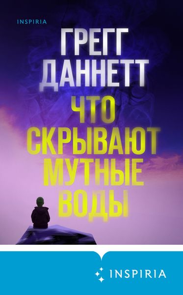 Обложка книги  «Что скрывают мутные воды»