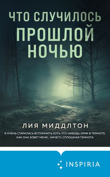Обложка книги  «Что случилось прошлой ночью»