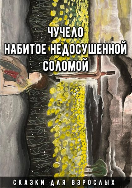 Обложка книги  «Чучело набитое недосушенной соломой»