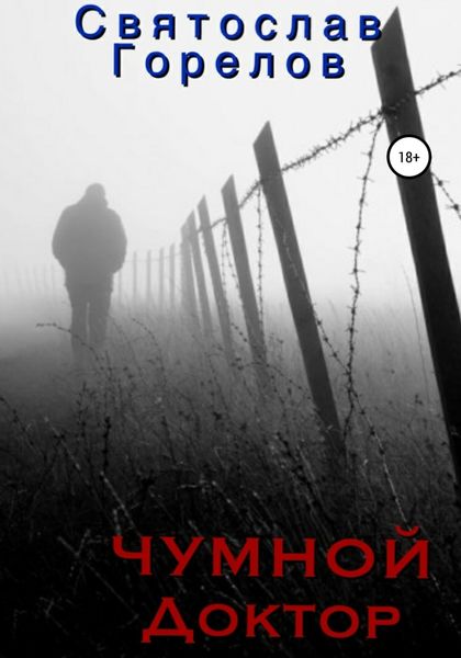Обложка книги  «Чумной доктор»