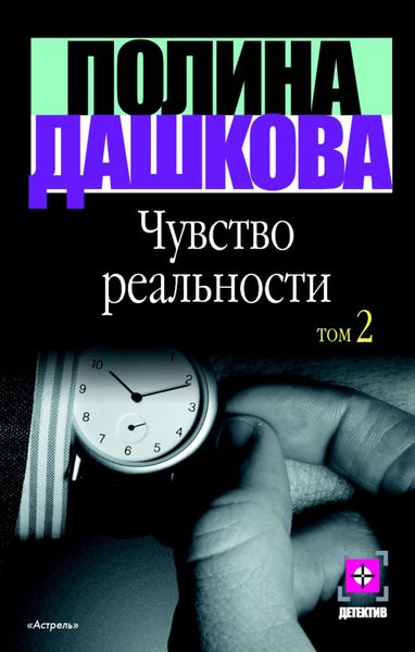 Обложка книги  «Чувство реальности. Том 2»