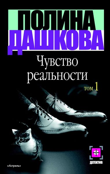 Обложка книги  «Чувство реальности. Том 1»