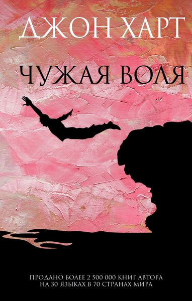 Обложка книги  «Чужая воля»