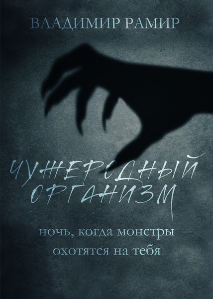Обложка книги  «Чужеродный организм»