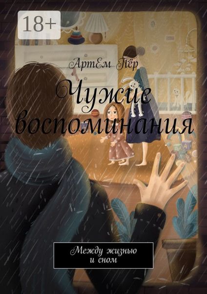 Обложка книги  «Чужие воспоминания. Между жизнью и сном»