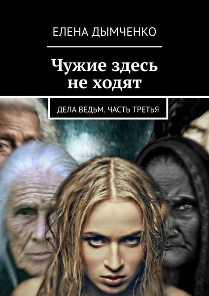 Обложка книги  «Чужие здесь не ходят. Дела ведьм. Часть третья»