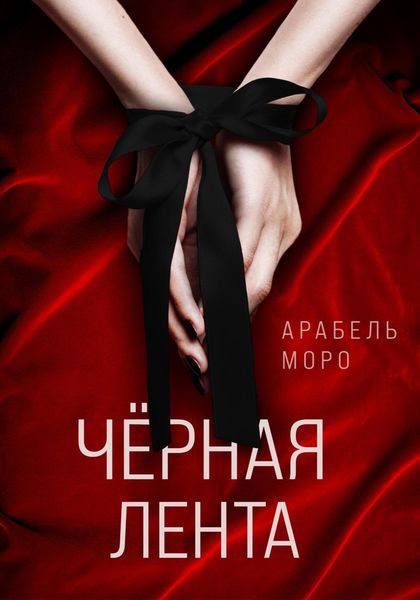 Обложка книги  «Чёрная лента»