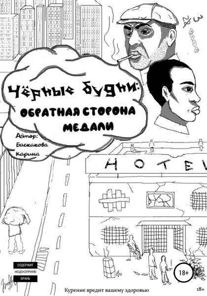 Обложка книги  «Чёрные будни: обратная сторона медали»