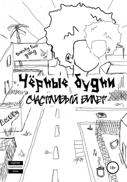 Обложка книги  «Чёрные будни: счастливый билет»