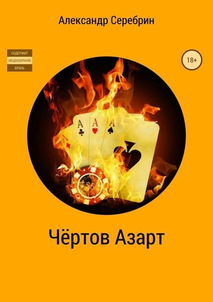Обложка книги  «Чёртов азарт»