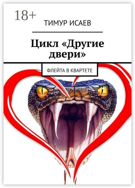 Обложка книги  «Цикл «Другие двери». Флейта в квартете»