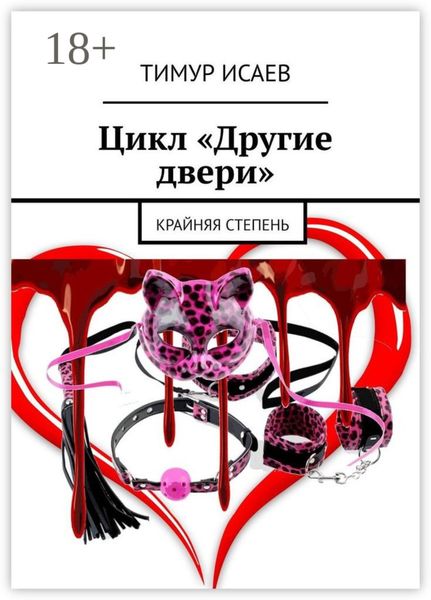 Обложка книги  «Цикл «Другие двери». Крайняя степень»