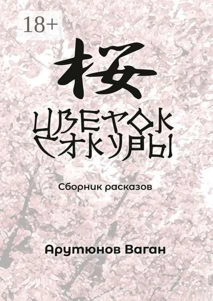 Обложка книги  «Цветок сакуры. Сборник рассказов»