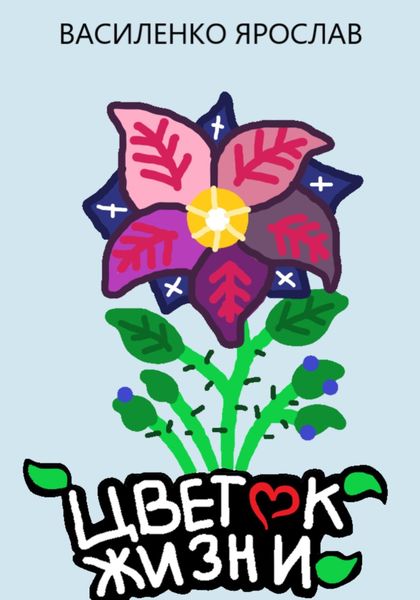 Обложка книги  «Цветок жизни»