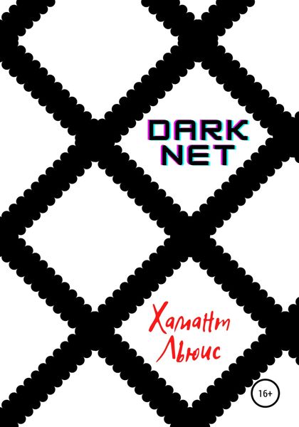 Обложка книги  «DarkNet»