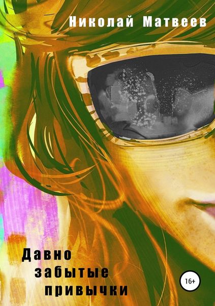 Обложка книги  «Давно забытые привычки»