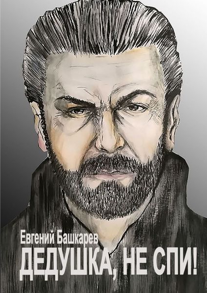 Обложка книги  «Дедушка, не спи!»