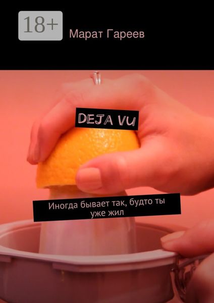 Обложка книги  «Deja vu. Иногда бывает так, будто ты уже жил»