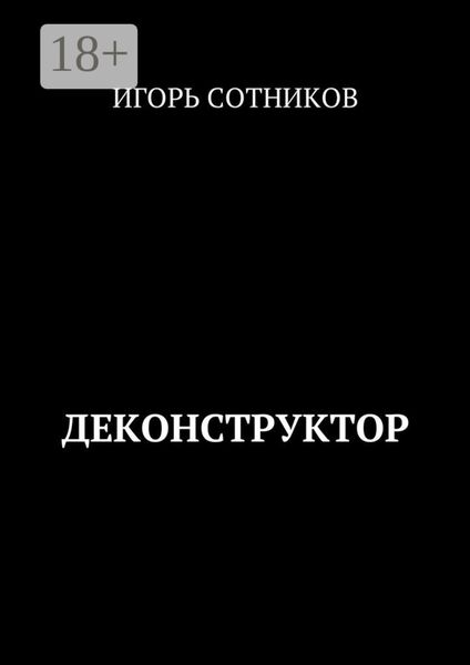 Обложка книги  «Деконструктор»