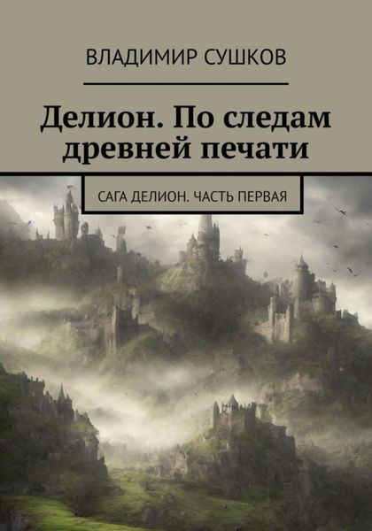Обложка книги  «Делион. По следам древней печати»