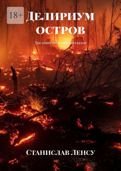Обложка книги  «Делириум остров. Три повести и семь рассказов»