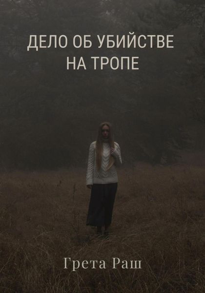 Обложка книги  «Дело об убийстве на тропе»