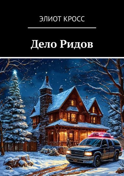 Обложка книги  «Дело Ридов»