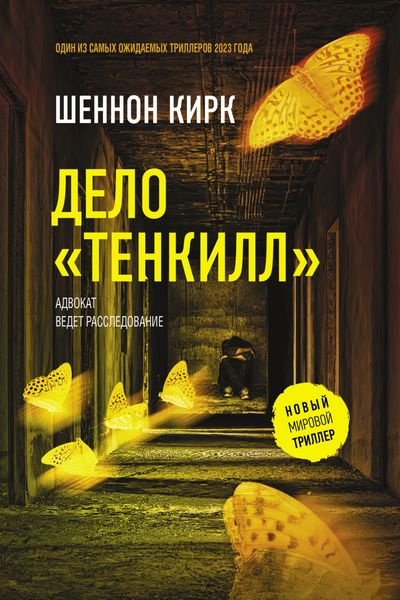 Обложка книги  «Дело «Тенкилл»»