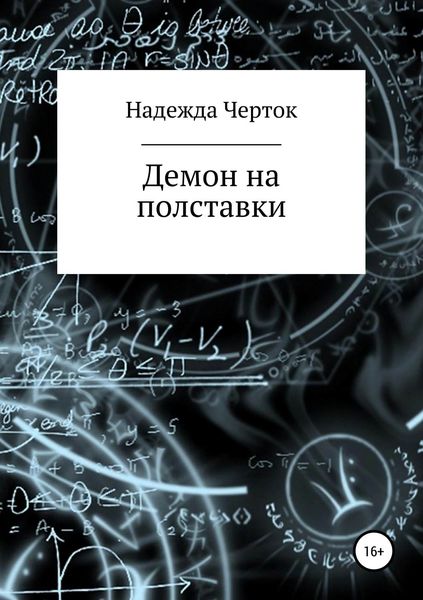 Обложка книги  «Демон на полставки»