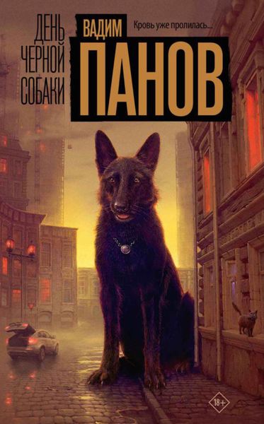 Обложка книги  «День чёрной собаки»