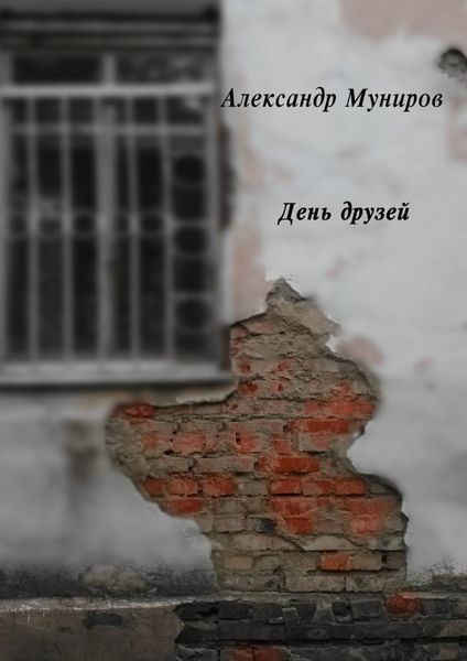 Обложка книги  «День друзей»