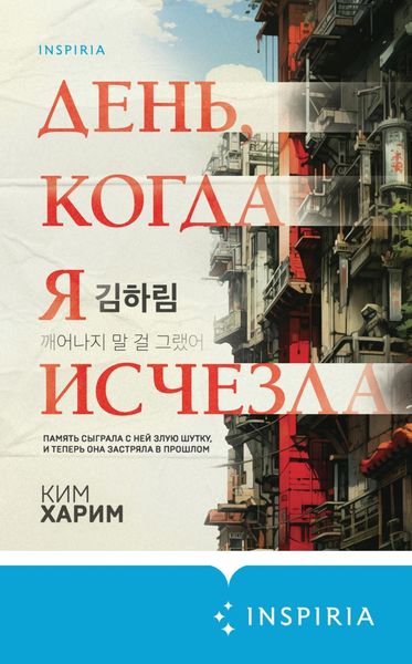 Обложка книги  «День, когда я исчезла»