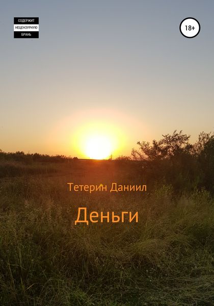 Обложка книги  «Деньги»