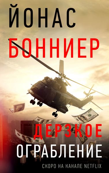 Обложка книги  «Дерзкое ограбление»