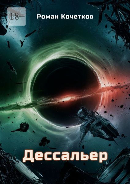 Обложка книги  «Дессальер. Путешествие к краю вселенной длиною в бесконечность»