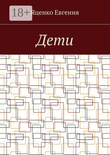 Обложка книги  «Дети»