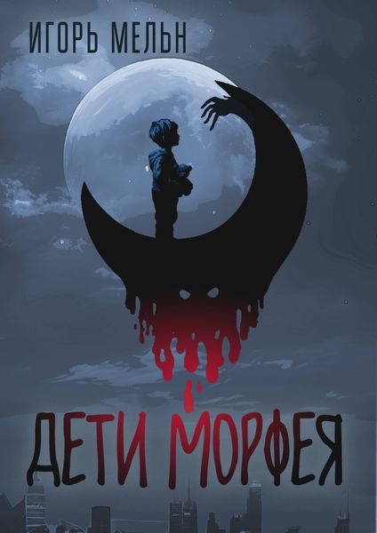 Обложка книги  «Дети Морфея»