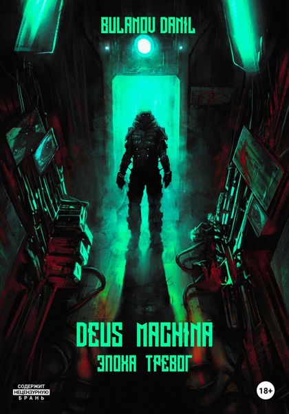 Обложка книги  «Deus Machina. Эпоха Тревог»