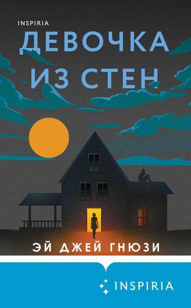 Обложка книги  «Девочка из стен»