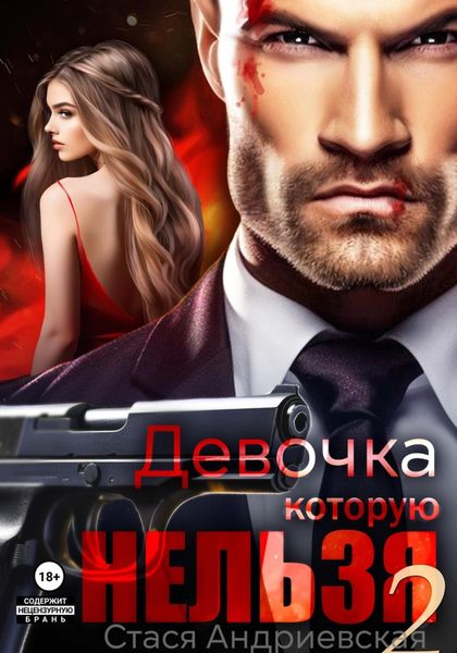 Обложка книги «Девочка, которую нельзя. Книга 2»