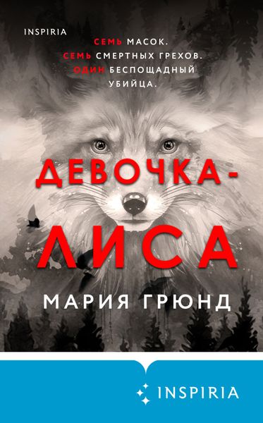 Обложка книги  «Девочка-лиса»