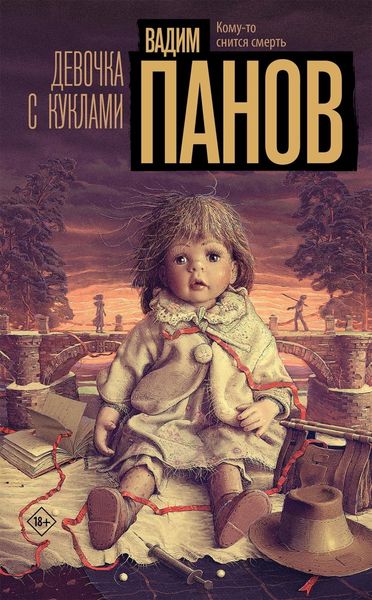 Обложка книги  «Девочка с куклами»