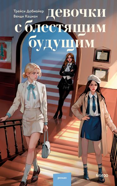 Обложка книги  «Девочки с блестящим будущим»