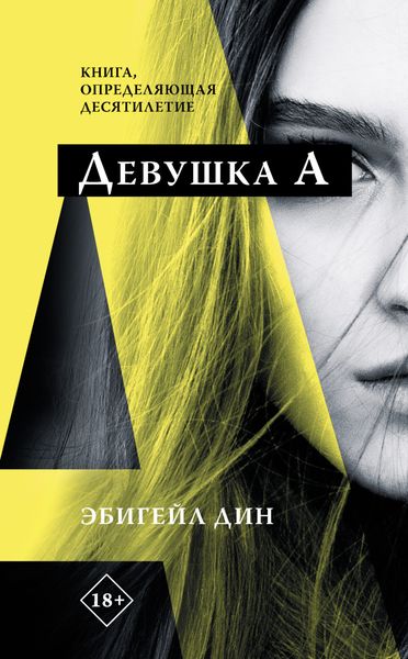 Обложка книги  «Девушка А»