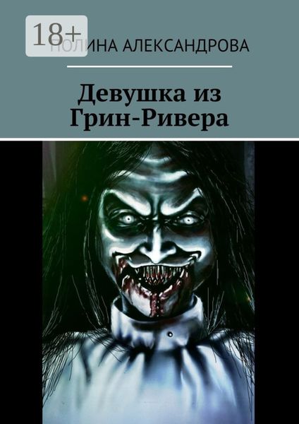 Обложка книги  «Девушка из Грин-Ривера»
