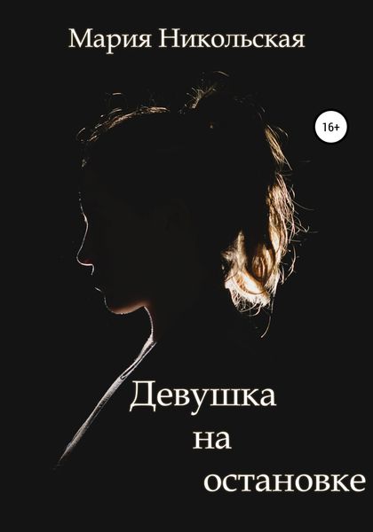 Обложка книги  «Девушка на остановке»